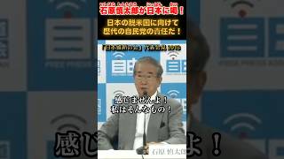 日本の脱米国に向けて… #石原慎太郎 #政治