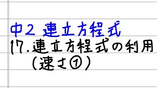 中2数学 連立方程式17 連立方程式の利用 速さ すべて無料 星組の中学数学講座