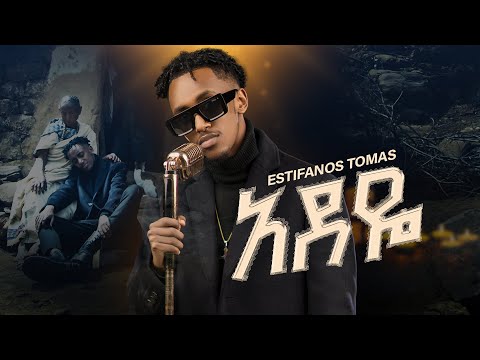 Estifanos Tomas - Adeye | እስቲፋኖስ ቶማስ - አደዬ | New Ethiopian Music 2025