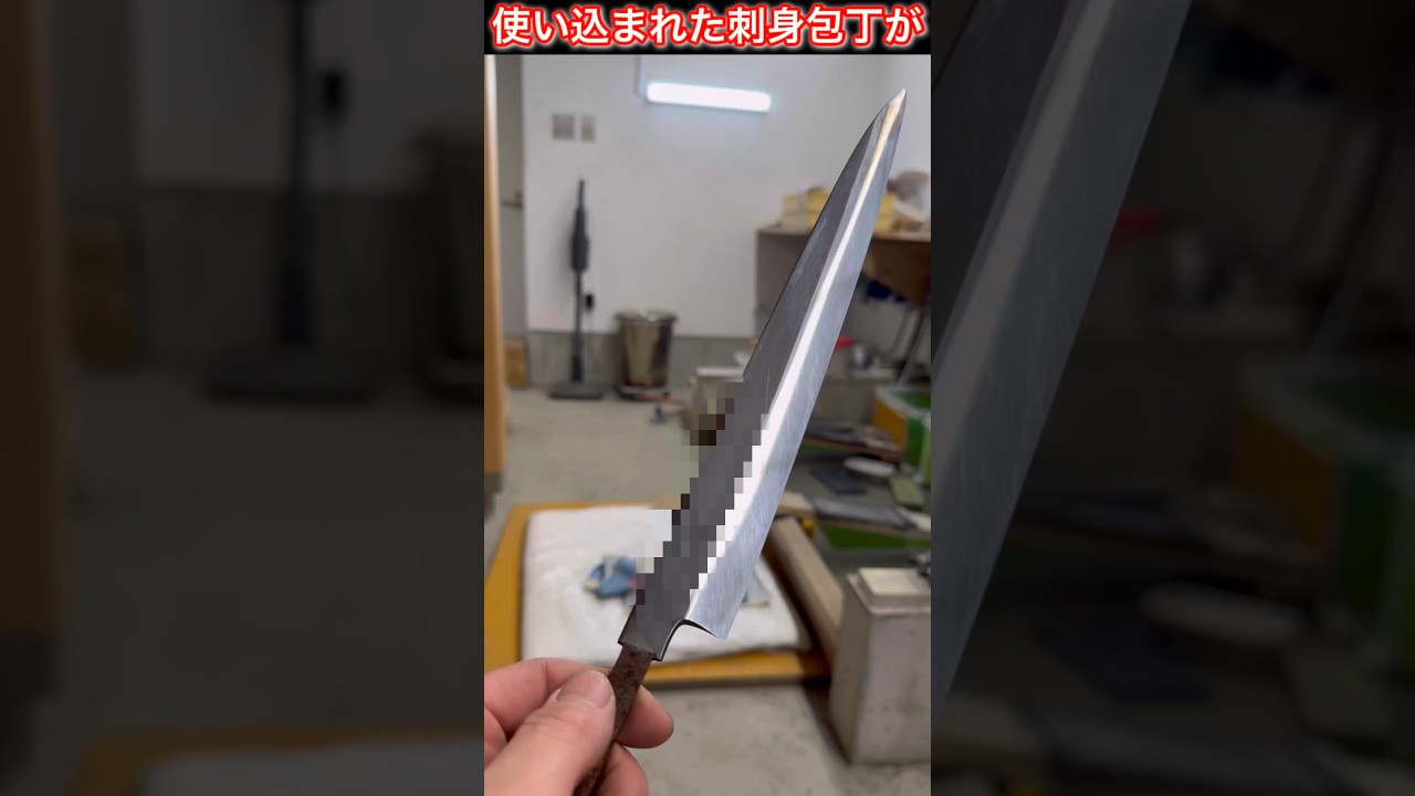 使い込まれた包丁が #職人 #包丁 #八面玲瓏
