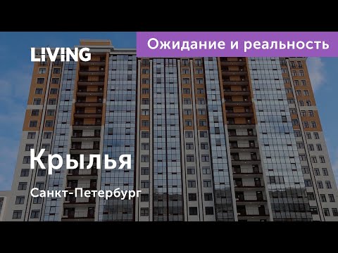 Ожидание Vs Реальность: ЖК «Крылья»