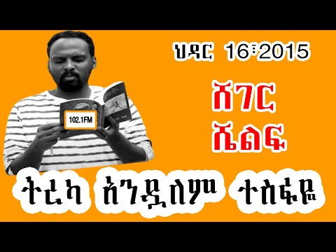 Sheger Shelf - በአንዱለም ተስፋዬ  Andualem Tesfaye  ህዳር 16፣2015