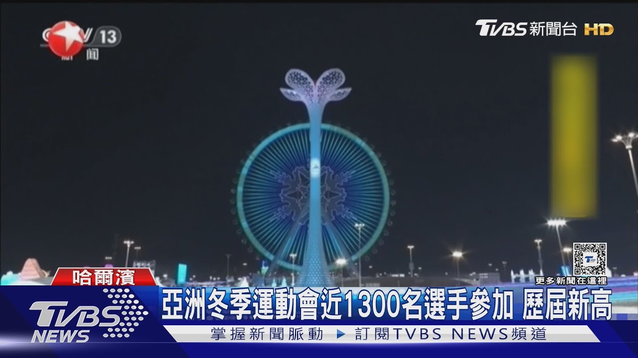 川普讓出外交舞台？習近平辦亞洲冬季運動會　多國元首出席力挺