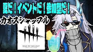 【Dead By Daylight】イベントだ！参加型だ！【新人VTuber】