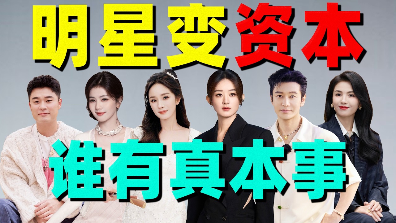 【明星闯资本圈】从白鹿、赵丽颖杨幂到刘涛、黄晓明，谁有真本事？