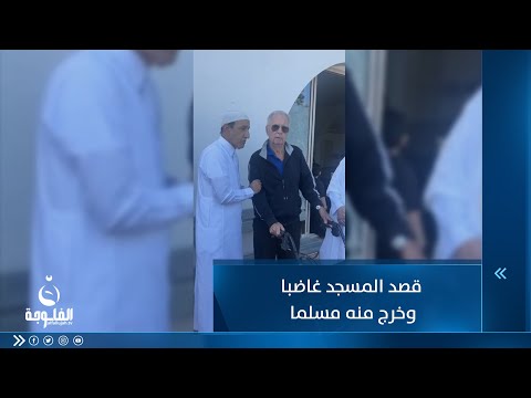 شاهد بالفيديو.. أسترالي قصد المسجد غاضبا من تكبيرات العيد وخرج منه مسلما
