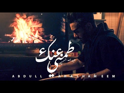 طمني عنك عبد الله الهميم