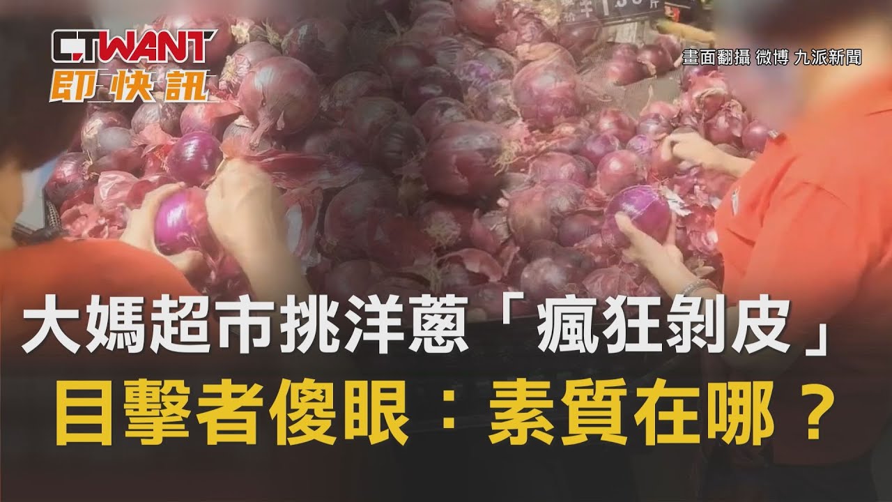 圖說-大媽超市挑洋蔥「瘋狂剝皮」 目擊者傻眼：素質在哪？