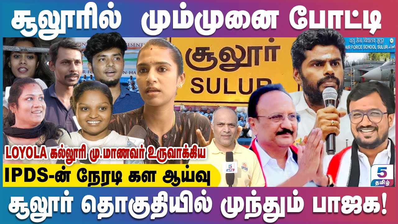 கோவை சூலூரில் மும்முனை போட்டி | தொகுதியில் முந்தும் பாஜக | Sulur Assembly Constituency