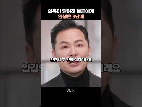 의욕이 떨어진 분들에게..인생은 3단계 -김창옥 #동기부여 #생각 #조언 #멘탈관리