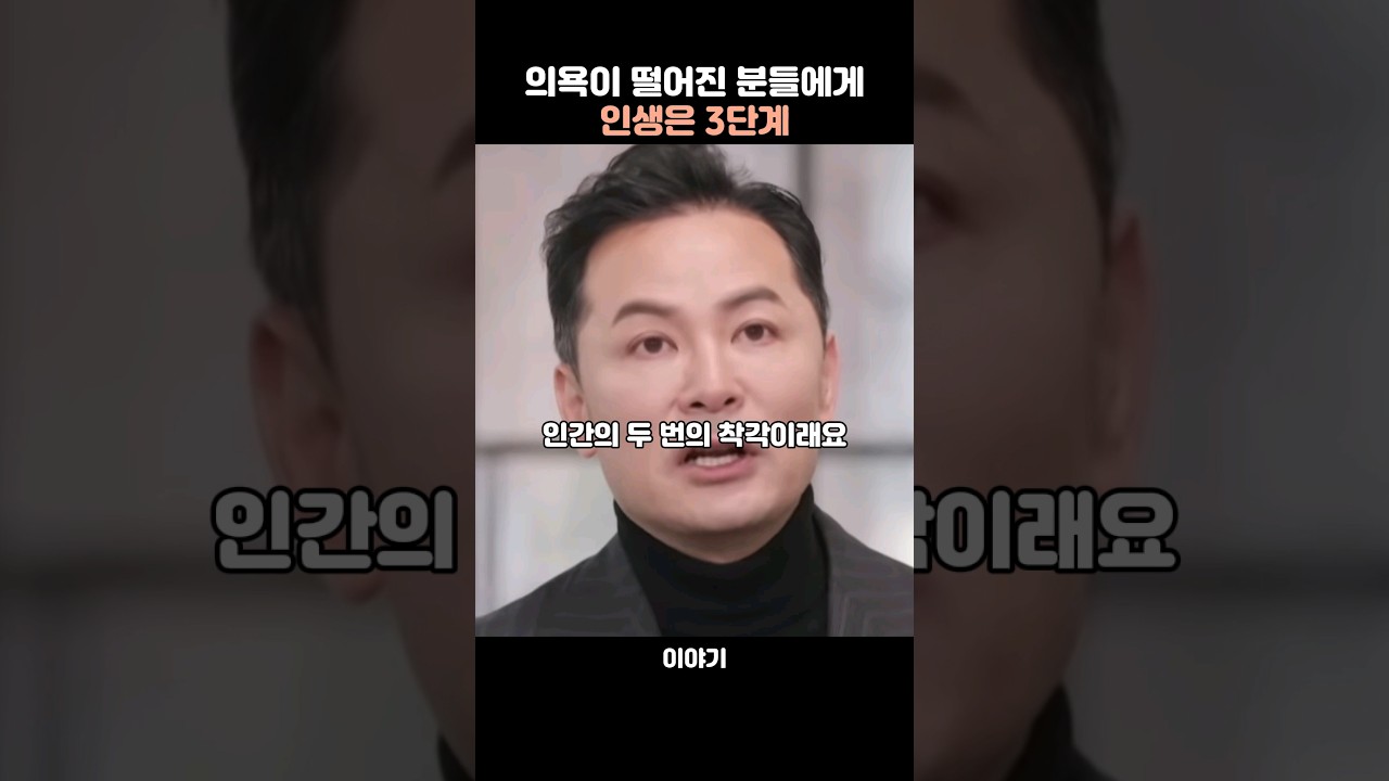 의욕이 떨어진 분들에게..인생은 3단계 -김창옥 #동기부여 #생각 #조언 #멘탈관리