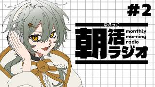 【雑談】ゆるっと朝活ラジオ【#2】
