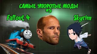 САМЫЕ УПОРОТЫЕ МОДЫ ДЛЯ ИГР BETHESDA #5 (FALLOUT 4, SKYRIM)