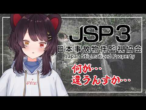 【日本事故物件監視協会3 -Japan Stigmatized Property-】みんなと一緒に間違いを探すぞ！【戌亥とこ/にじさんじ】