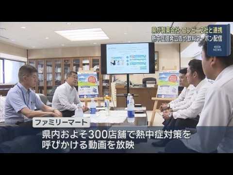 YouTube Video 動画での呼びかけやクーポン配信など　静岡県とコンビニエンスストアなどが連携して熱中症対策