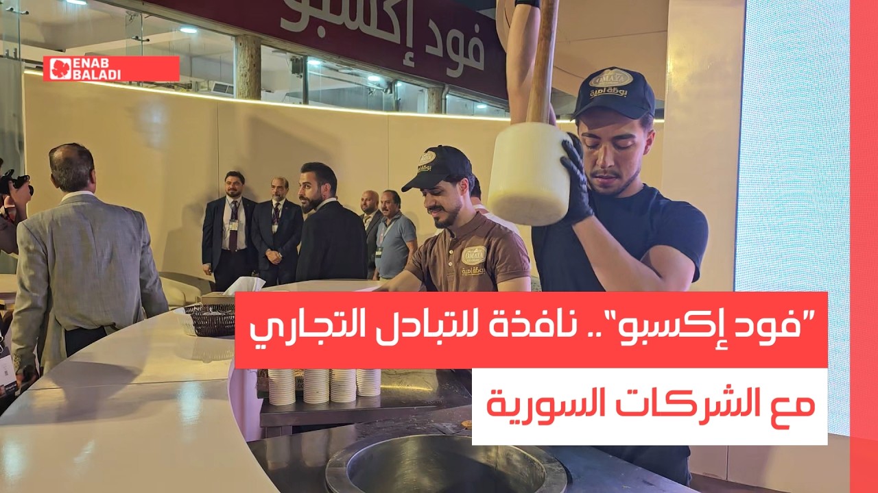 ”فود إكسبو“.. نافذة للتبادل التجاري بين سوريا والعالم