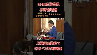 『NHK追及』齋藤議員がNHK経営委員非常勤報酬に物申す！年額報酬が619万！月数回の勤務で高額報酬！国民から批判の声が… #政治 #ニュース #NHK＃NHK受信料＃齋藤議員