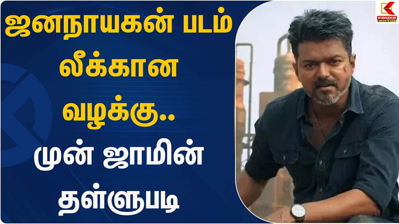 ஜனநாயகன் படம் லீக்கான வழக்கு.. முன் ஜாமின் தள்ளுபடி | Jana Nayagan | Vijay | Kumudam News