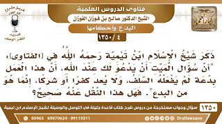 [4 /1350] ذكر ابن تيمية في [الفتاوى]: "أن سؤال الميت أن يدعو لك عند الله، أن هٰذا العمل بدعة... image