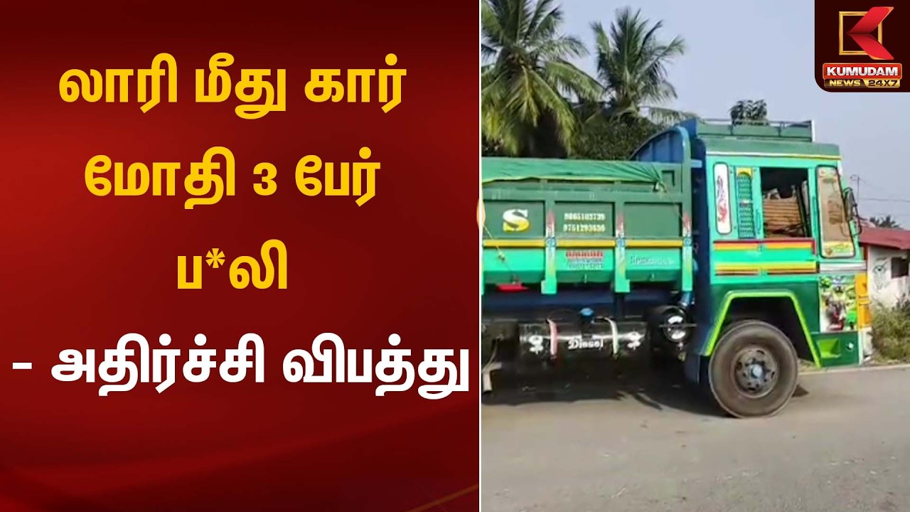 லாரி மீது கார் மோதி 3 பேர் ப*லி – அதிர்ச்சி விபத்து | Road Accident |  Kumudam News