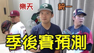 [分享] YT預測系列之季後挑戰賽