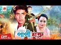Papi Shotru Diti Shohel Chowdhury Shabnam Parveen Jabed Sadek Bacchu Bangla Full Movie