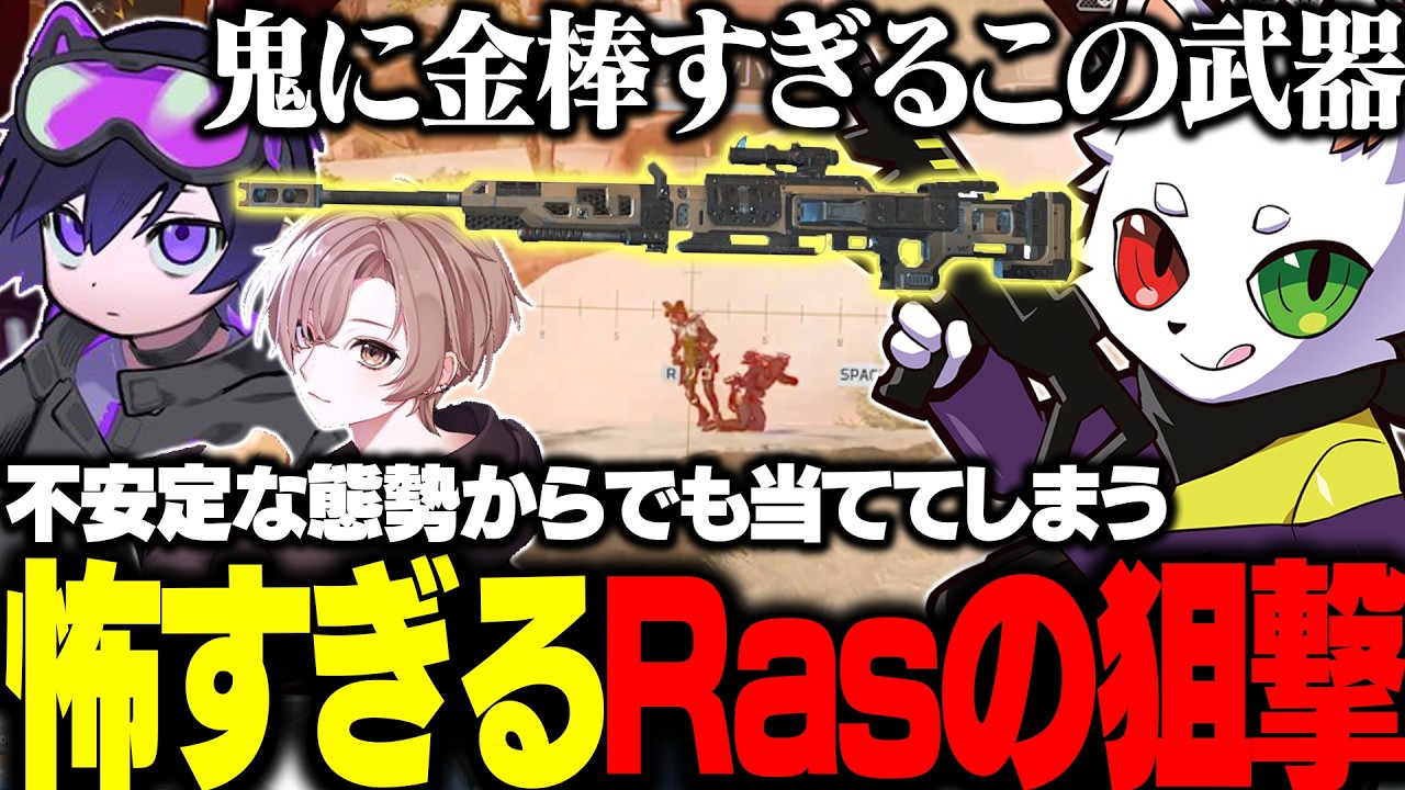 どんな状態からでも当ててしまうRasの狙撃が怖すぎた...【APEX】