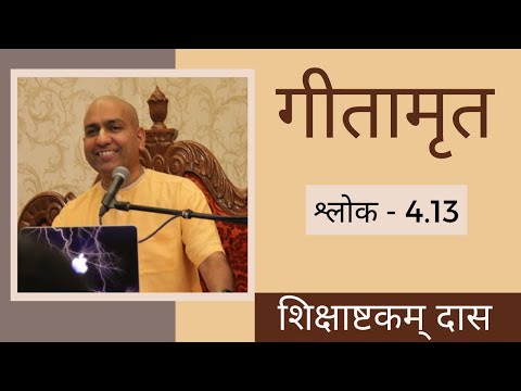 Gitamrita | Shloka 4.13 | Wednesday Class | 15- 2-2017 | Shikshastakam Das