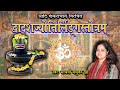 द्वादश ज्योतिर्लिंग L Dwadash Jyotirlinga Stotram L Shiva Bhajan