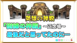 モンスト 英雄の神殿 樹練の神殿 正念場 ノーコン アプリコメン動 موقع ويب حيث يمكنك مشاهدة مقاطع الفيديو الموسيقية مجان ا