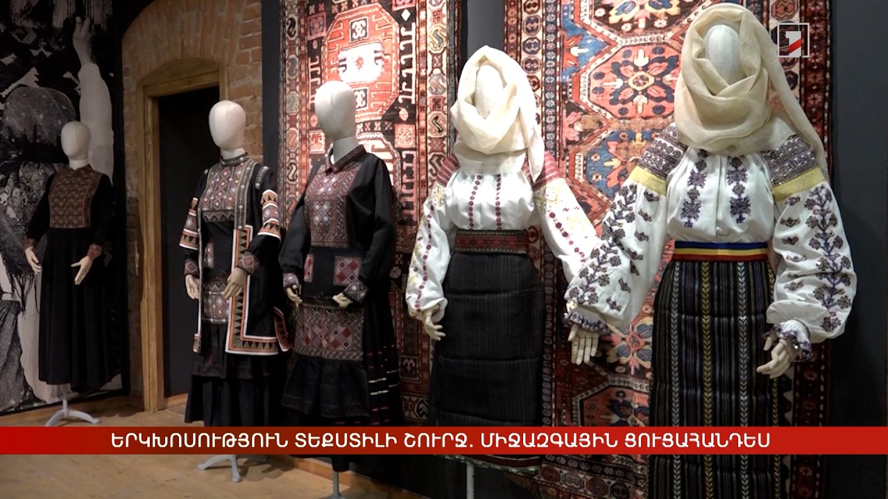 Երկխոսություն տեքստիլի շուրջ. միջազգային ցուցահանդես՝ Դիլիջանում
