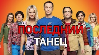 Прощальный танец актёров
