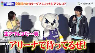【アオのハコ】千葉翔也、突如現れたBリーグマスコット『サンディ』に即興アフレコ？天真爛漫な姿に会場は大盛況　『アオのハコ』Season2 ワールドプレミア