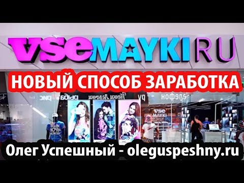 ЗАРАБОТОК НА МАЙКАХ VSEMAYKI НОВЫЙ СПОСОБ ЗАРАБОТКА