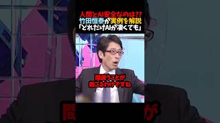 【竹田恒泰】人間とAI安全なのは??「どれだけAIが凄くても｣