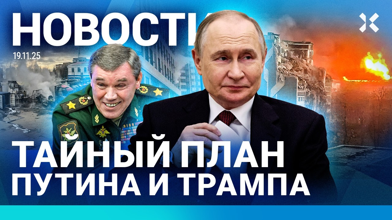 ⚡️НОВОСТИ | ПОЖАРЫ В МОСКВЕ | ТАЙНЫЙ ПЛАН ПУТИНА И ТРАМПА | ГЕРАСИМОВ УСТРОИЛ