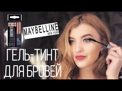 ОБЗОР НА НОВЫЙ ГЕЛЬ-ТИНТ ДЛЯ БРОВЕЙ Maybelline New York Tattoo Brow ||  СТОИТ ЛИ ПОКУПАТЬ?