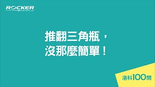 洛科100問 - 推翻三角瓶沒那麼簡單