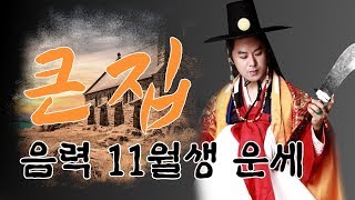 [음력 11월生생] 태어나는 달(月)에 따라서 인생이 다르다. 당신은 어떤 인생을 살게 될까요?  서울 강남 유명한 점집 용한 무당 압구정할머니