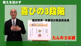 【教えを活かす】福田常男・本鹿沼分教会前会長「喜びの３段階」