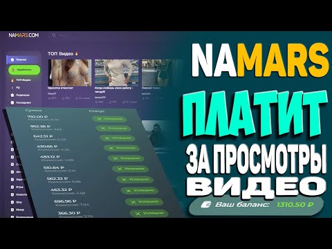 790 РУБЛЕЙ ВЫВЕЛ ИЗ NAMARS ЗАРАБОТОК БЕЗ ВЛОЖЕНИЙ