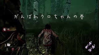 【文字実況】デッドバイデイライト ショートショート劇場 DBD