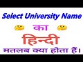 Select university name meaning in hindi | Select university name ka matlab kya hota hain