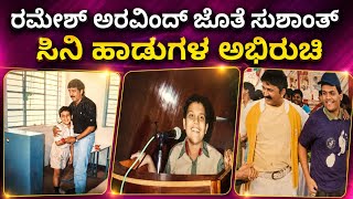 Download lagu Sushanth With Ramesh Aravind In School Days  ರಮೇಶ್ ಅರವಿಂದ್ ಜೊತೆ ಸುಶಾಂತ್ ಶಾಲಾ ದಿನಗಳಲ್ಲಿ. ಹಾಡಿನ ಆಸಕ್ತಿ mp3