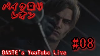 BIOHAZARD requiem:[初見実況]盗んだべぇーくで走り出す🏍️【#08】