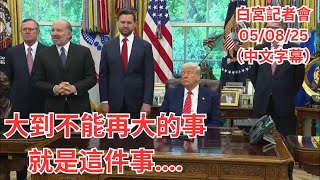 [討論] 川普舉世震驚的事~~