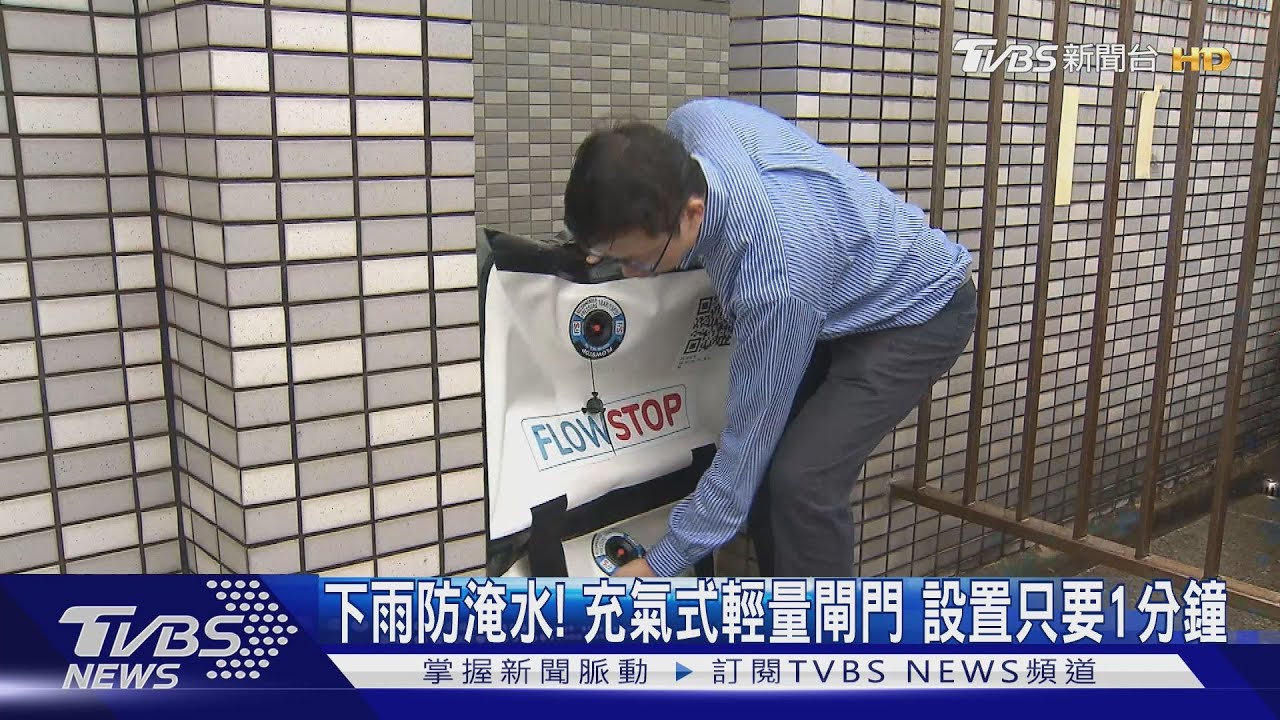 下雨防淹水!充氣式輕量閘門 設置只要1分鐘、單人可操作