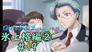 ときメモGS2【氷上格編②】♯19