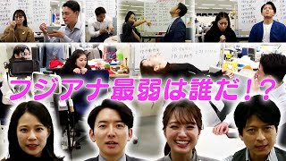 フジアナ最弱王決定戦２０２３