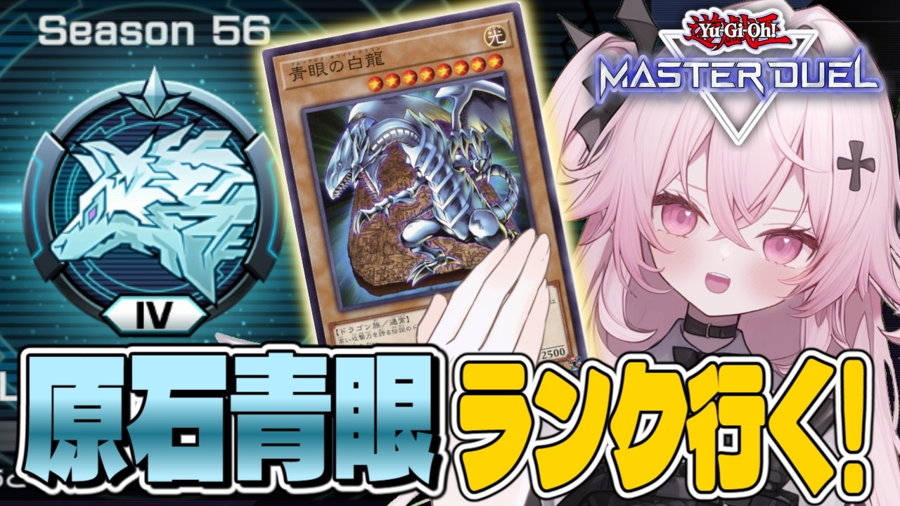 【遊戯王マスターデュエル】イベントで気持ちよくなった青眼！久しぶりにランク帰る！| 新人Vtuber | 遊戯王  |